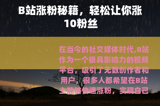 B站涨粉秘籍，轻松让你涨10粉丝