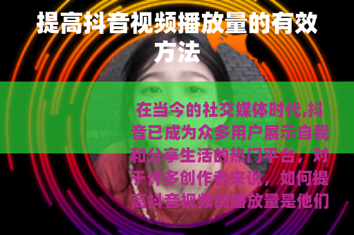 提高抖音视频播放量的有效方法