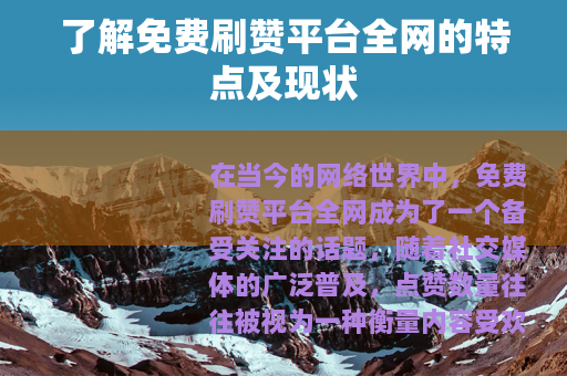 了解免费刷赞平台全网的特点及现状