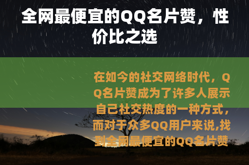 全网最便宜的QQ名片赞，性价比之选