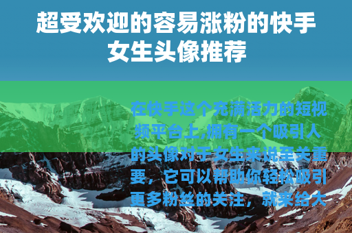 超受欢迎的容易涨粉的快手女生头像推荐