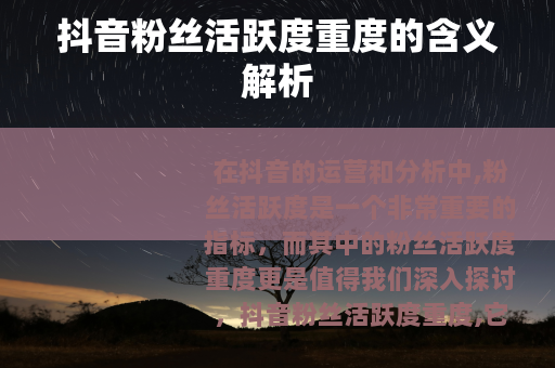 抖音粉丝活跃度重度的含义解析