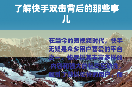 了解快手双击背后的那些事儿