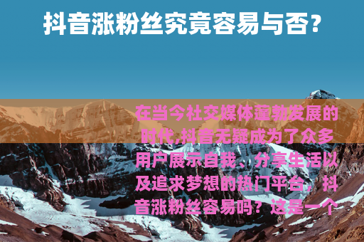 抖音涨粉丝究竟容易与否？