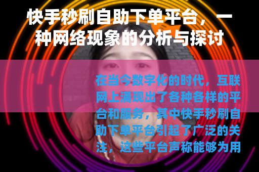 快手秒刷自助下单平台，一种网络现象的分析与探讨