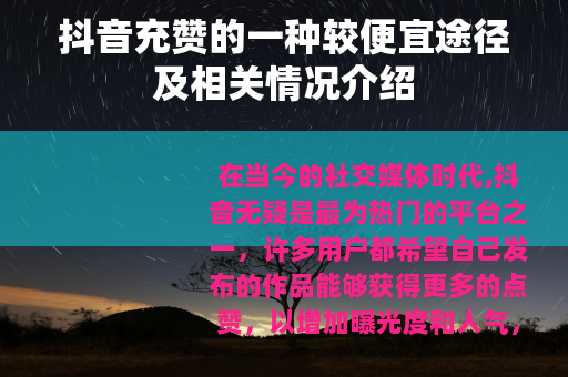 抖音充赞的一种较便宜途径及相关情况介绍