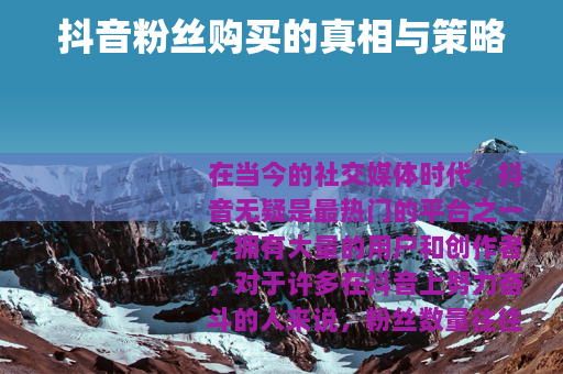 抖音粉丝购买的真相与策略