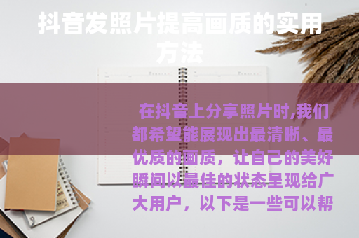抖音发照片提高画质的实用方法