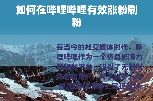 如何在哔哩哔哩有效涨粉刷粉