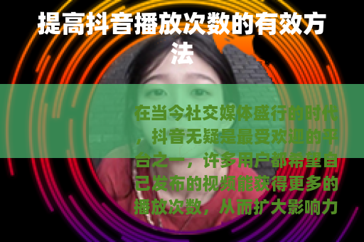 提高抖音播放次数的有效方法