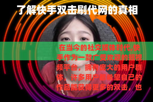 了解快手双击刷代网的真相