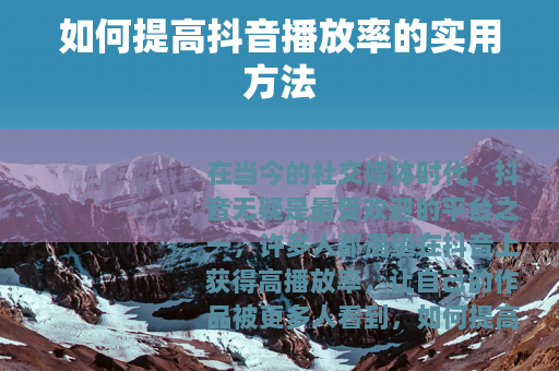 如何提高抖音播放率的实用方法