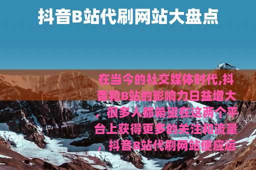 抖音B站代刷网站大盘点