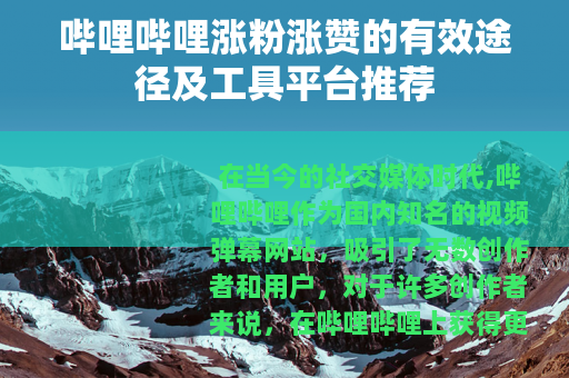 哔哩哔哩涨粉涨赞的有效途径及工具平台推荐