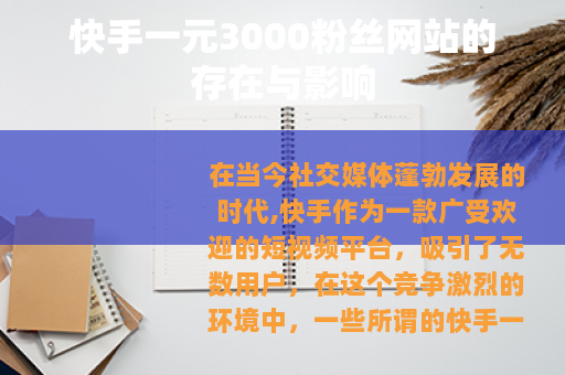 快手一元3000粉丝网站的存在与影响