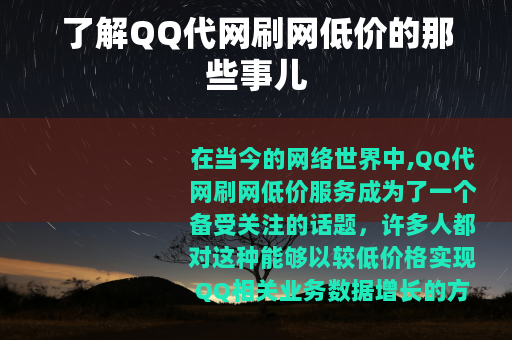 了解QQ代网刷网低价的那些事儿