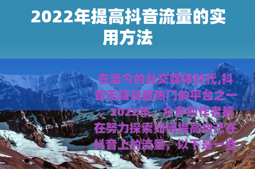 2022年提高抖音流量的实用方法