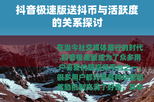 抖音极速版送抖币与活跃度的关系探讨