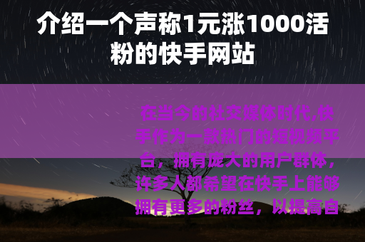 介绍一个声称1元涨1000活粉的快手网站