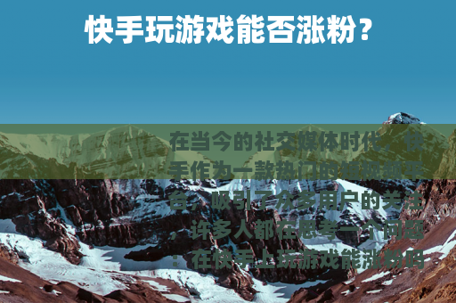 快手玩游戏能否涨粉？