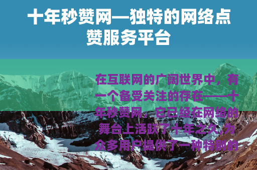 十年秒赞网—独特的网络点赞服务平台