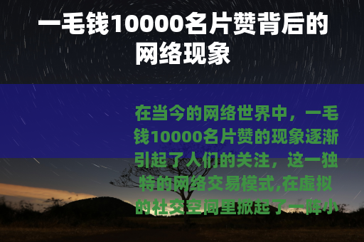 一毛钱10000名片赞背后的网络现象