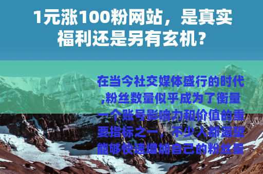 1元涨100粉网站，是真实福利还是另有玄机？