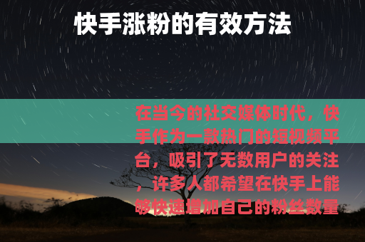 快手涨粉的有效方法