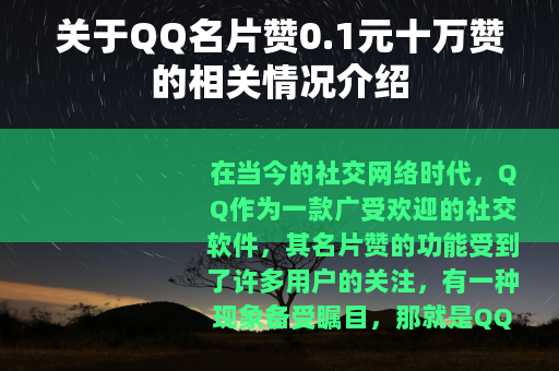 关于QQ名片赞0.1元十万赞的相关情况介绍