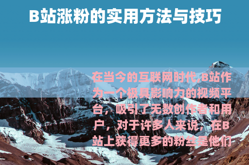 B站涨粉的实用方法与技巧