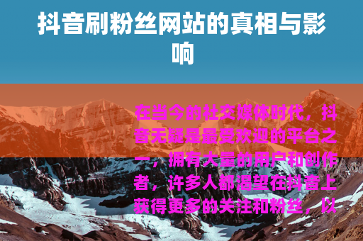 抖音刷粉丝网站的真相与影响