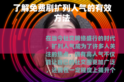 了解免费刷扩列人气的有效方法