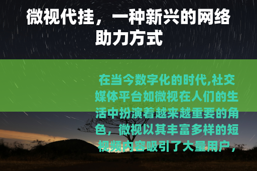 微视代挂，一种新兴的网络助力方式