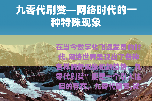 九零代刷赞—网络时代的一种特殊现象