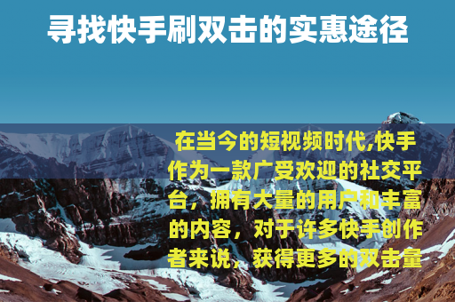 寻找快手刷双击的实惠途径