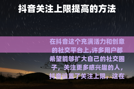 抖音关注上限提高的方法