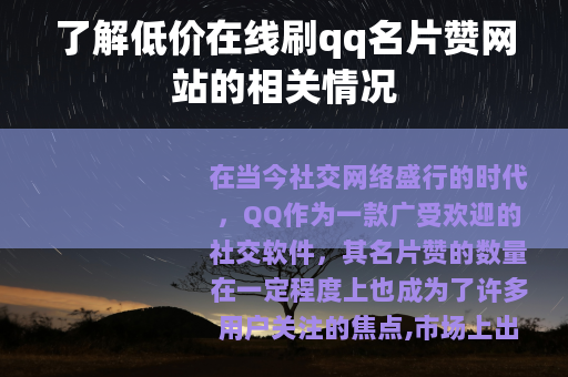 了解低价在线刷qq名片赞网站的相关情况