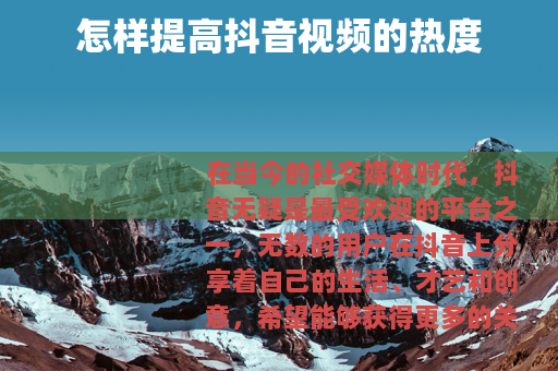 怎样提高抖音视频的热度