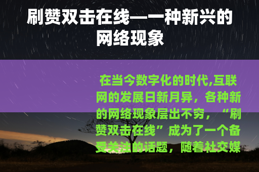 刷赞双击在线—一种新兴的网络现象