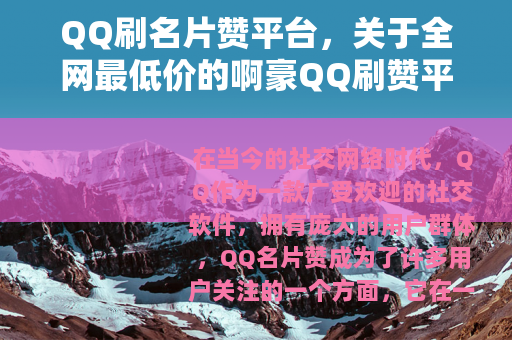 QQ刷名片赞平台，关于全网最低价的啊豪QQ刷赞平台