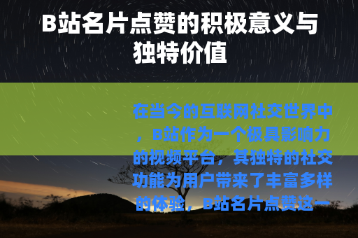 B站名片点赞的积极意义与独特价值