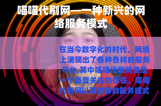 喵喵代刷网—一种新兴的网络服务模式