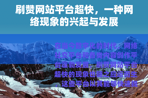 刷赞网站平台超快，一种网络现象的兴起与发展