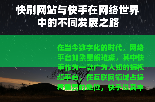 快刷网站与快手在网络世界中的不同发展之路