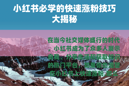 小红书必学的快速涨粉技巧大揭秘