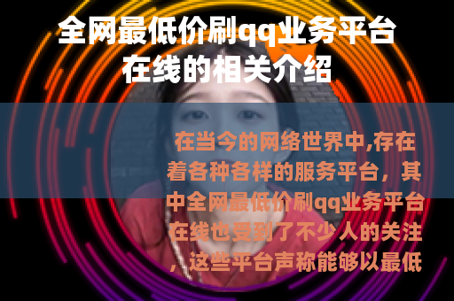 全网最低价刷qq业务平台在线的相关介绍