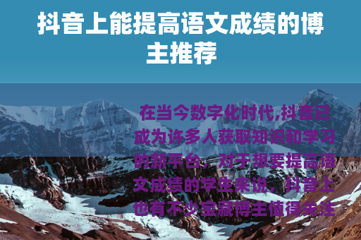 抖音上能提高语文成绩的博主推荐