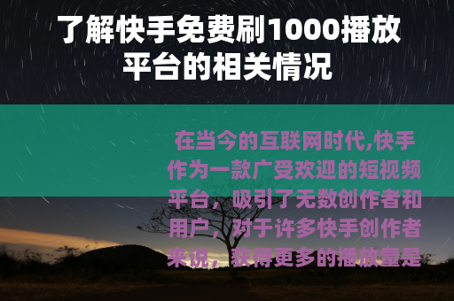 了解快手免费刷1000播放平台的相关情况