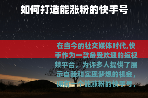 如何打造能涨粉的快手号