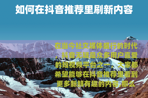 如何在抖音推荐里刷新内容
